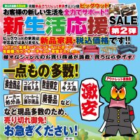 家具アウトレット新生活応援セール！