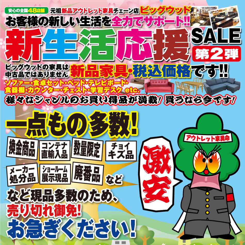 家具アウトレット新生活応援セール！
