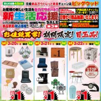 ３月２０日(金)～２４日(火)は、家具アウトレット新生活応援セール第３段！