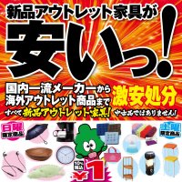 4月11日(土)～14日(火)は新品アウトレット家具が安い！激安処分セール！