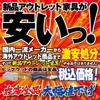 4月4日(土)～7日(火)は新品アウトレット家具が安い！激安処分セール！