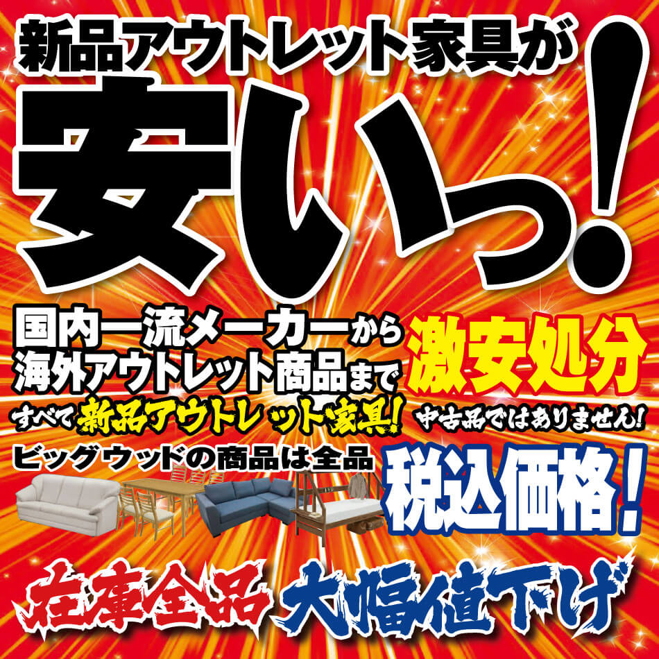 4月4日(土)～7日(火)は新品アウトレット家具が安い！激安処分セール！