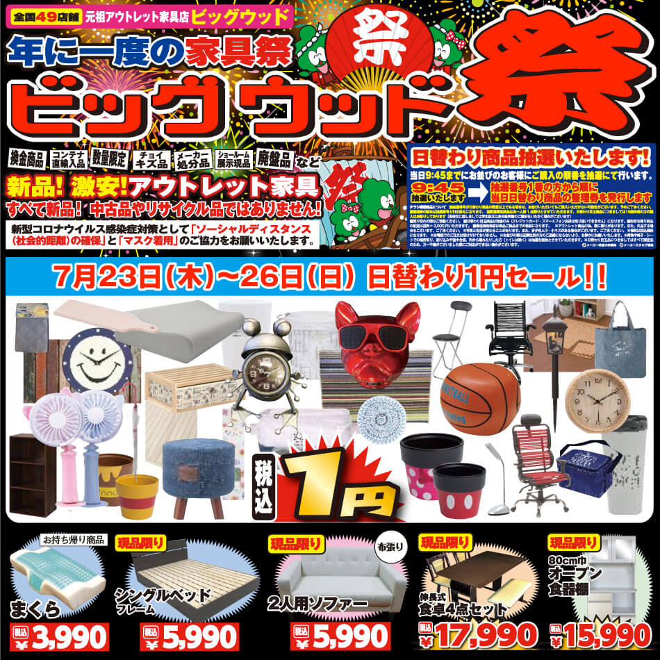 7月23日(木)～28日(火)は年に一度の家具祭「ビッグウッド祭」