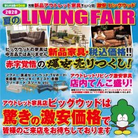 8月1日(土)～4日(火)は夏のリビングフェア！