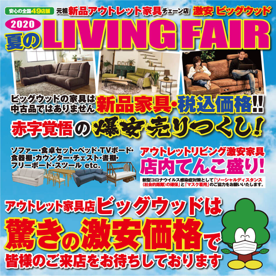 8月1日(土)～4日(火)は夏のリビングフェア！