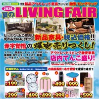 8月8日(土)～11日(火)は夏のLIVING FAIR！