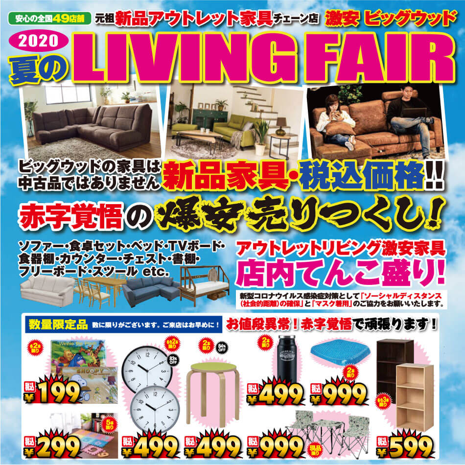 8月8日(土)～11日(火)は夏のLIVING FAIR！
