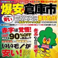 8月15日(土)～18日(火)はアウトレット家具の爆安倉庫市！