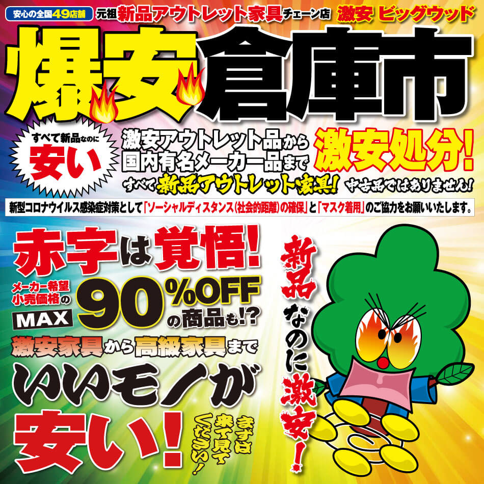 8月15日(土)～18日(火)はアウトレット家具の爆安倉庫市！