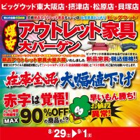 8月29日(土)～9月1日(火)は、アウトレット家具の大バーゲン！