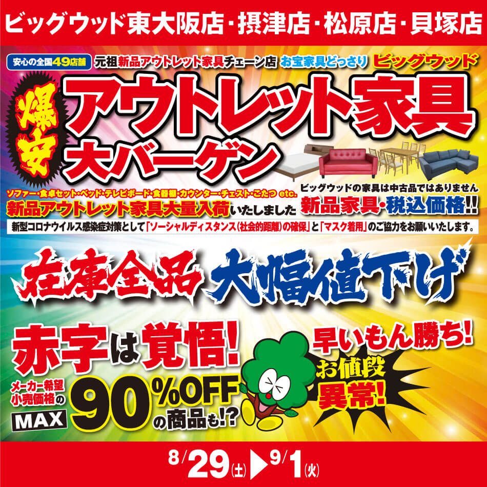 8月29日(土)～9月1日(火)は、アウトレット家具の大バーゲン！