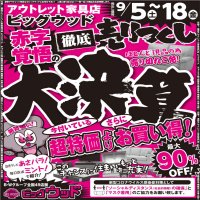 9月5日(土)～18日(金)は赤字覚悟の徹底売り尽くし！大決算セール！