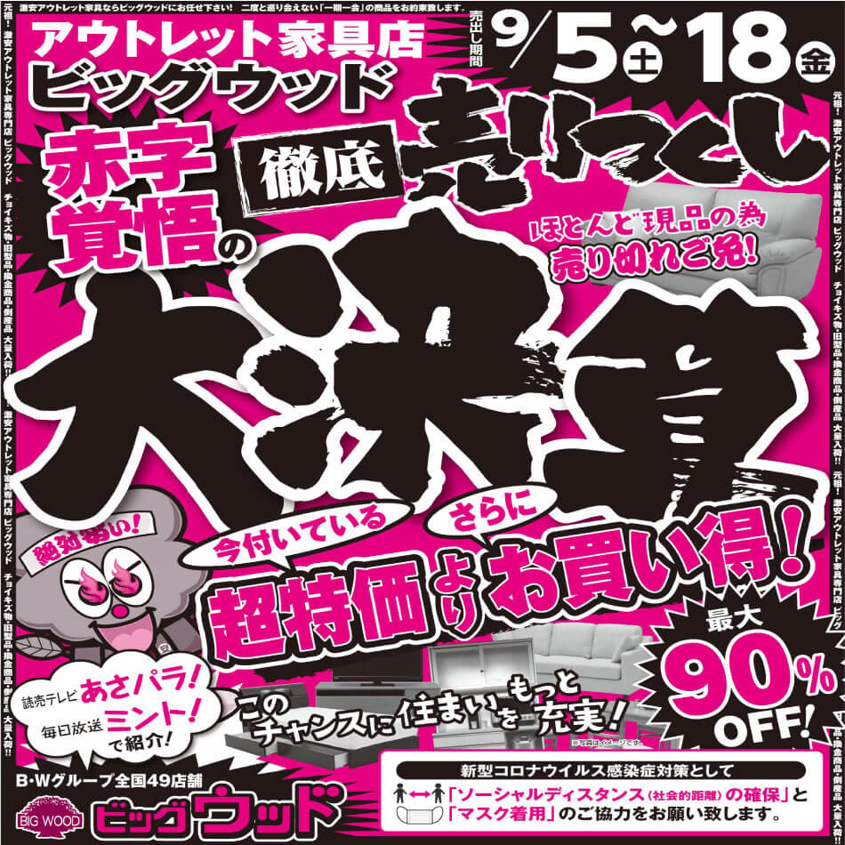 9月5日(土)～18日(金)は赤字覚悟の徹底売り尽くし！大決算セール！