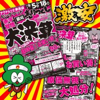 9月5日(土)～18日(金)は赤字覚悟の徹底売り尽くし！大決算セール開催中！