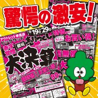 9月19日(土)～29日(火)は赤字覚悟の徹底売り尽くし！大決算セールは後半戦に突入！