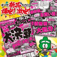 9月19日(土)～29日(火)は赤字覚悟の徹底売り尽くし！大決算セール開催中！
