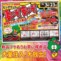 10月3日(土)～23日(金)は、凄いぞ！安いぞ！激安セールただいま開催中！