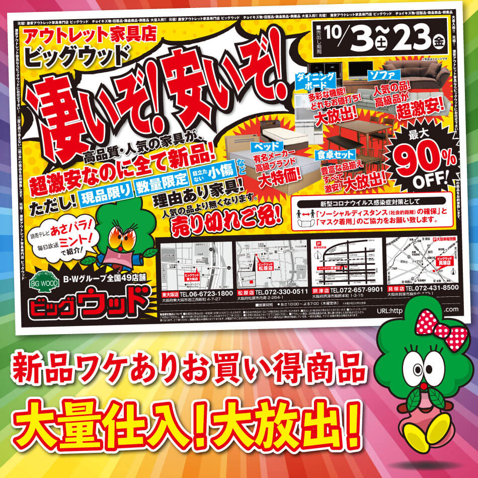 10月3日(土)～23日(金)は、凄いぞ！安いぞ！激安セールただいま開催中！