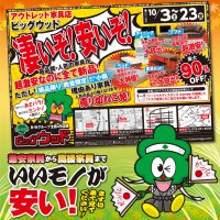 10月3日(土)～23日(金)は、凄いぞ！安いぞ！激安セールただいま開催中！