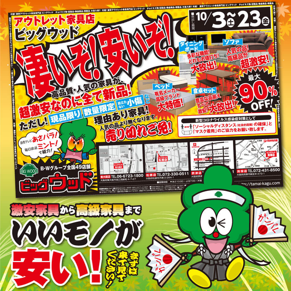 10月3日(土)～23日(金)は、凄いぞ！安いぞ！激安セールただいま開催中！