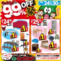 10月24日(土)～30日(金)は、アウトレット家具９９％OFF祭！