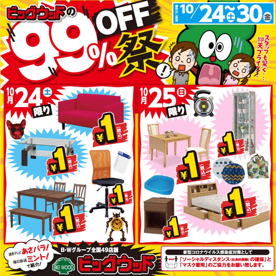 10月24日(土)～30日(金)は、アウトレット家具９９％OFF祭！
