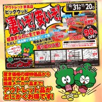 10月31日(土)～11月20日(金)は、凄いぞ！安いぞ！激安セール！