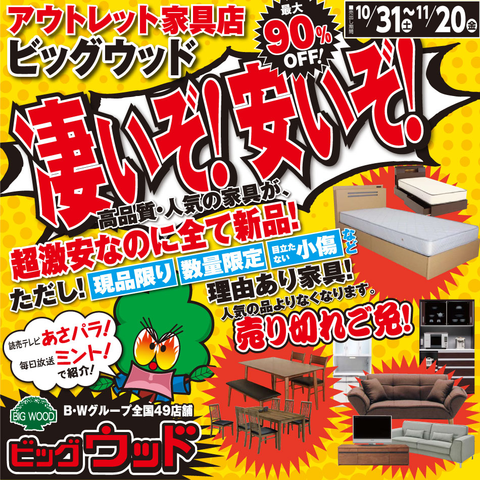 10月31日(土)～11月20日(金)は、凄いぞ！安いぞ！激安セール開催中！