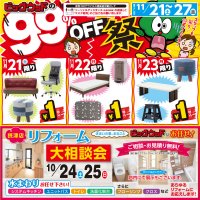 11月21日(土)～11月27日(金)は、アウトレット家具９９％OFF祭！