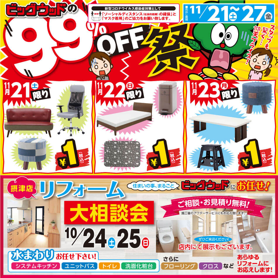11月21日(土)～11月27日(金)は、アウトレット家具９９％OFF祭！