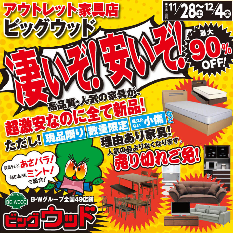 11月28日(土)～12月4日(金)は、凄いぞ！安いぞ！激安セール！