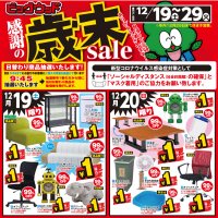 12月19日(土)～29日(火)は感謝の歳末セール第2弾！