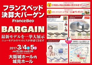 フランスベッド決算大バーゲン in 大阪城ホール内城見ホール
