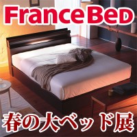 フランスベッド 春の大ベッド展