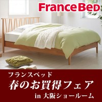 フランスベッド大阪ショールーム特別ご招待会「春のお買得フェア」