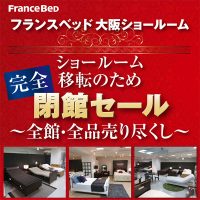 フランスベッド大阪ショールーム 完全閉館セール