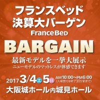 3月4日~3月5日の2日間、大阪城ホール内城見ホールにて「フランスベッド決算大バーゲン2017」を開催。830平米の広い会場にベッドやマットレス、ソファー・寝装品・羽毛ふとんなど新商品やお買得商品、限定商品を多数展示します!