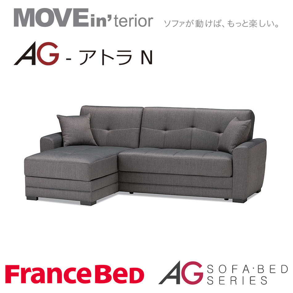 座面下に収納機能を付加し、ソファベッドとしての機能性を活かしつつ、 ソファとしてのデザイン性を高めた完成度の高いソファベッド「AG-アトラN」