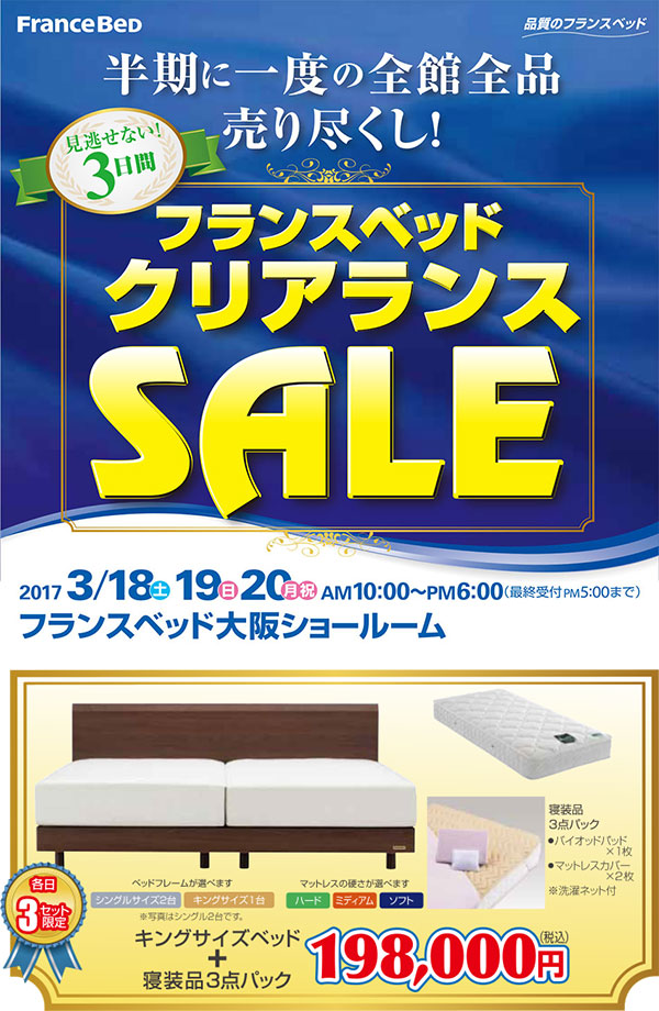 フランスベッドのキングサイズベッドに寝装品3点パックが付いて198,000円!