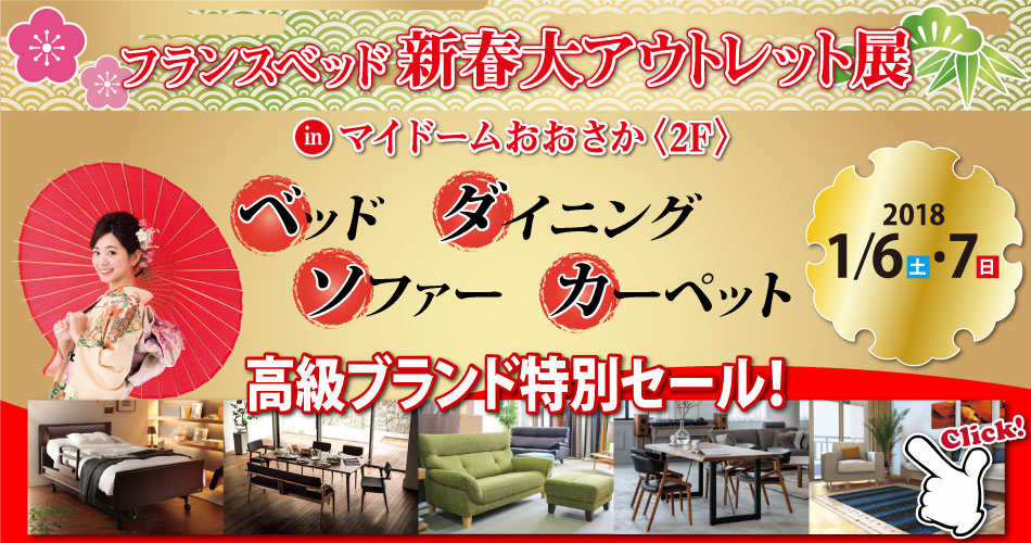 高品質なベッドフレームやマットレス、イタリア＆ドイツの高級ソファーを特別価格で大量展示！