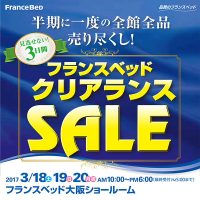 高級ベッドや羽毛ふとん、ドイツ&イタリア製ソファーが店頭よりもお安く買えるチャンス!半期に一度の全館全品売り尽くし!