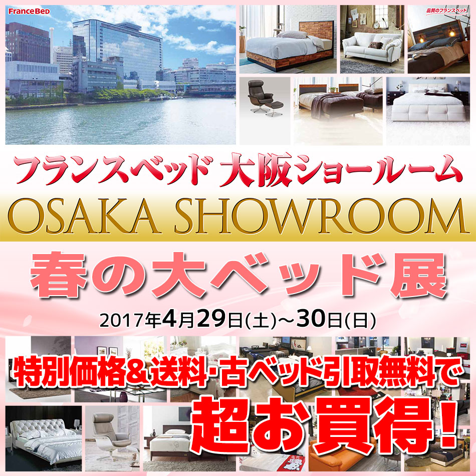 4/29(土)～4/30(日)、天満橋OMMビル1階のフランスベッド大阪ショールームにおきまして「フランスベッド春の大感謝祭」を開催いたします。高品質なベッドフレームやマットレス、イタリア＆ドイツの高級ソファーを特別価格で大量展示！