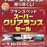 9月16日(土)~18日(月)はフランスベッド大阪ショールーム「スーパークリアランスセール」