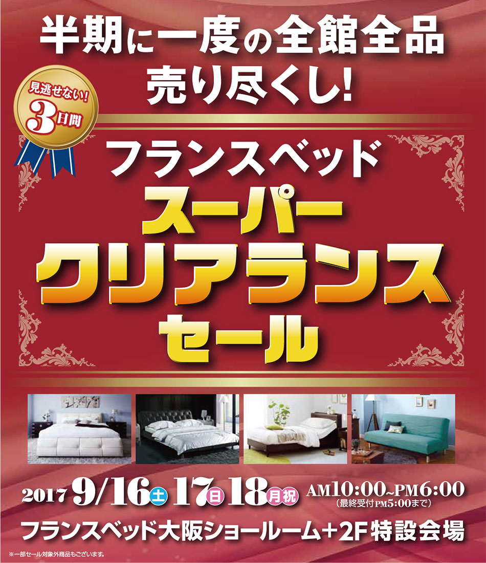 9月16日(土)～18日(月)はフランスベッド大阪ショールーム「スーパークリアランスセール」