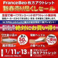 フランスベッド半期に一度の全館全品売りつくし!クリアランスセール in 枚方アウトレット