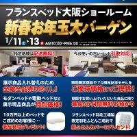 フランスベッド大阪ショールーム セール情報