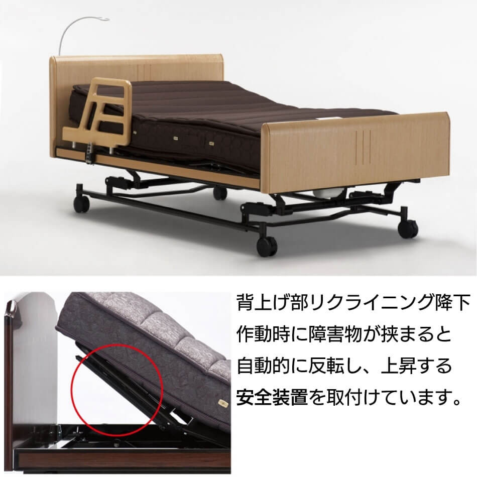 背上げ部リクライニング降下作動時に障害物が挟まると自動的に反転し、上昇する安全装置を取付けています。