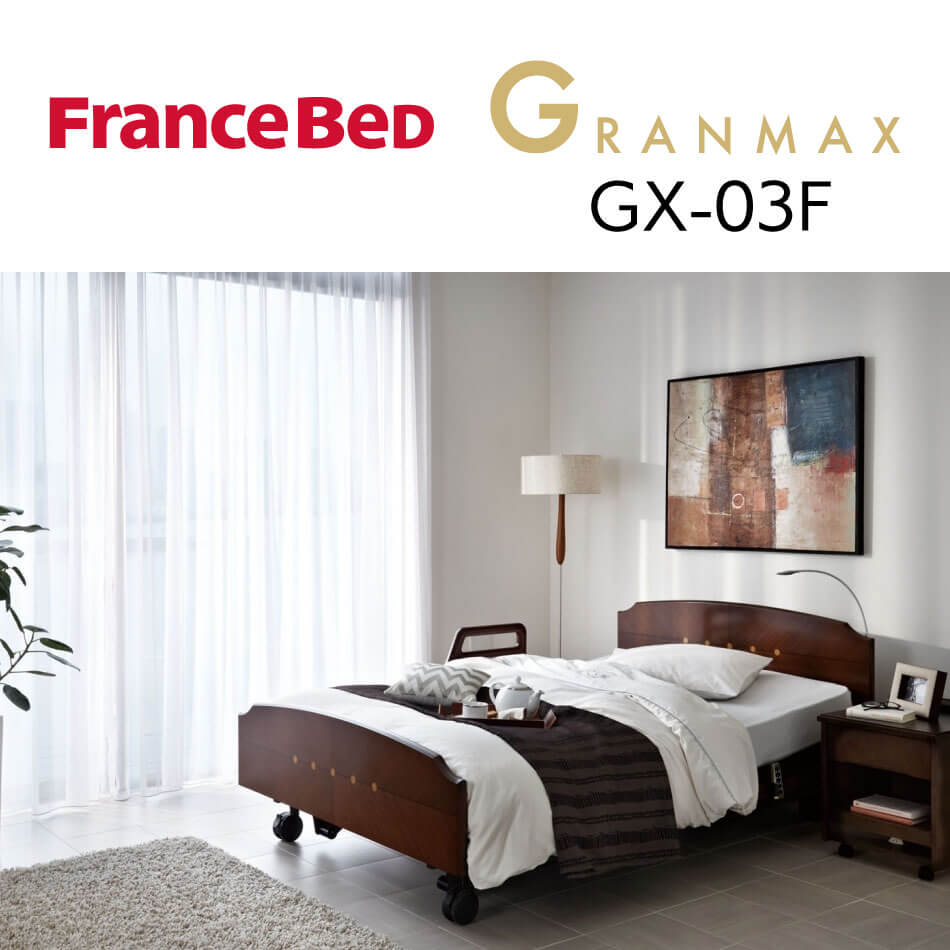 あらゆるシーンでくつろぎを感じる電動リクライニングベッド「グランマックス」GX-03F