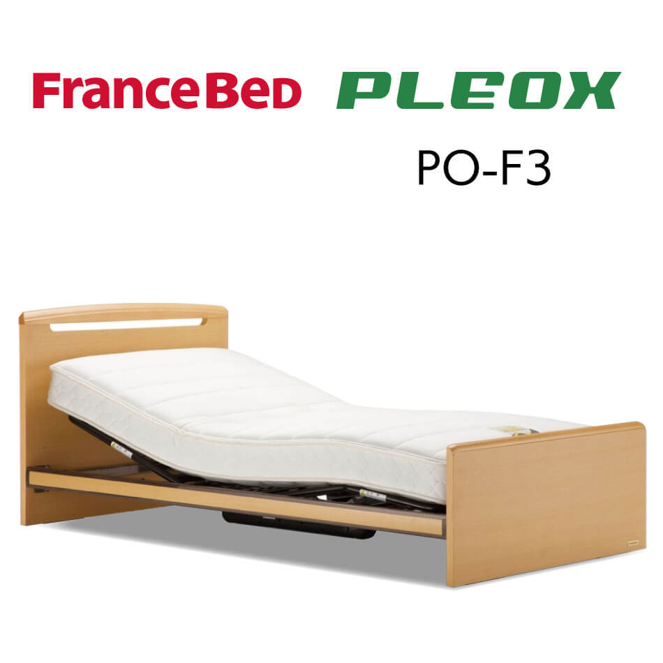 お好みに合わせてフットボードが選べる、シンプルで飽きのこないデザインの電動リクライニングベッド「プレオックス」PO-F3