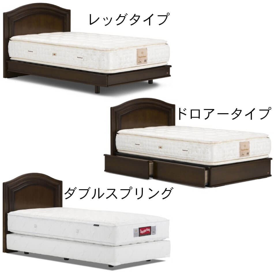 SL-020は、レッグタイプ・引き出し付タイプ・ダブルスプリングタイプからお選びいただけます。